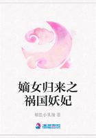 嫡女归来之祸国妖妃免费阅读