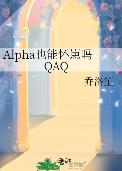 Alpha也能怀崽吗QAQ在线