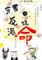 穿书之反派如何活命免费阅读