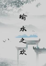 瑜水之欢乌托邦制造机