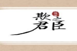 臣子之大罪也翻译