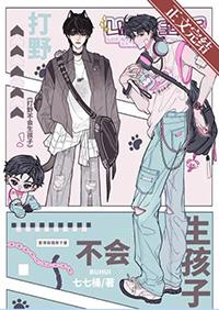 再说一遍打野不会生孩子七七桶