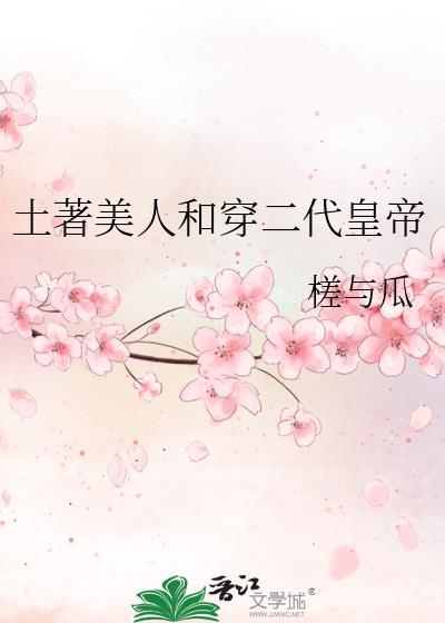 土著美人和穿二代皇帝的