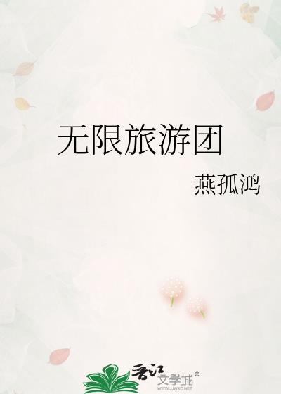 无限旅游团完结了吗