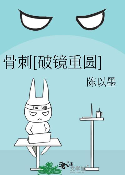 骨刺破镜重圆番外