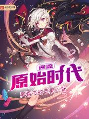 逆流原始时代 爱看书的苹果