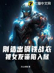 怎么做钢铁战衣