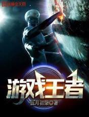 游戏王者视频