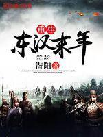 重生东汉末年之家祖李膺遭流放