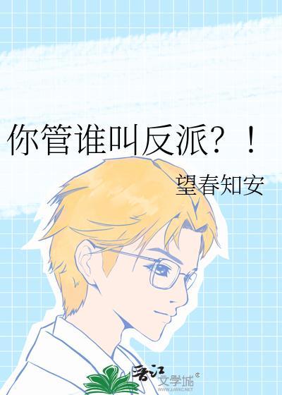 你管谁叫反派苏知檐