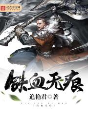 铁血无痕什么意思