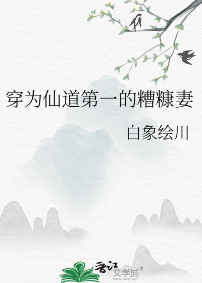 穿为仙道第一的糟糠妻作