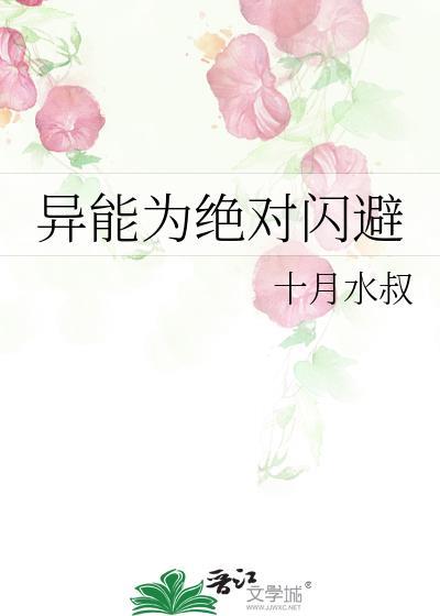 异能为绝对闪避by十月水叔