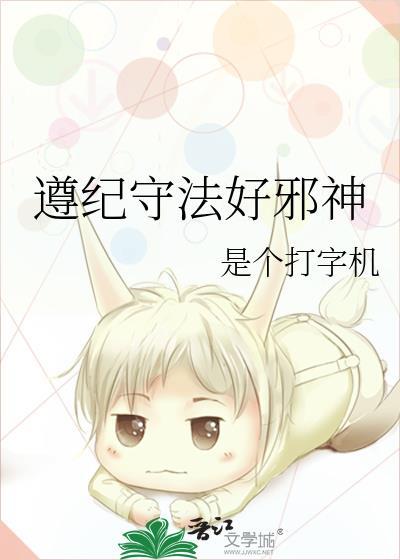 遵纪守法是好人吗