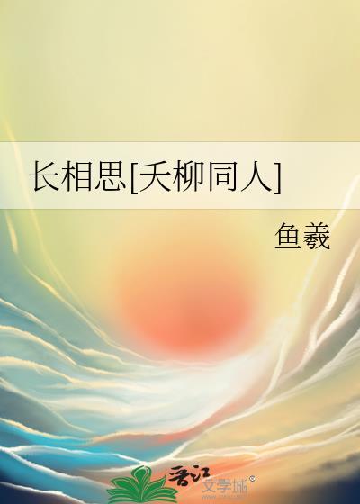 长相思夭柳同人之不负流年