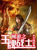 网游之王牌战士全本免费