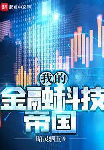 我的金融科技帝国txt百度