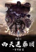 西游之西天送葬团是什么