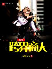 跨界很厉害的人