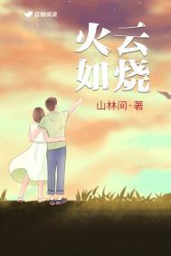 火云如烧怎么造句