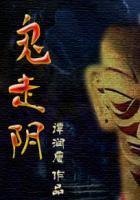 鬼走阴为什么不写了