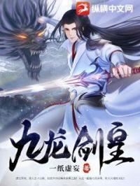 九龙剑皇百度资源