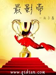 影帝之最