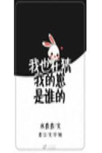 我也在猜我的崽是谁的歌