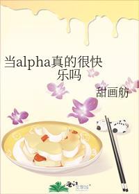 当alpha真的很快乐吗全文免费阅读