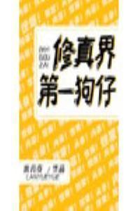 修真界第一狗仔无防盗快眼