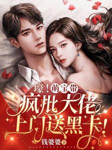 壕!萌宝带疯批大佬上门送黑卡!最新章节