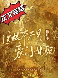 这根本不是豪门女配! 四藏 免费