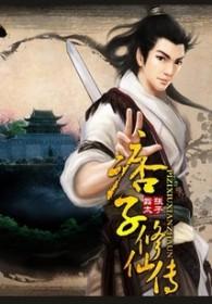 痞子修仙传 杨老三