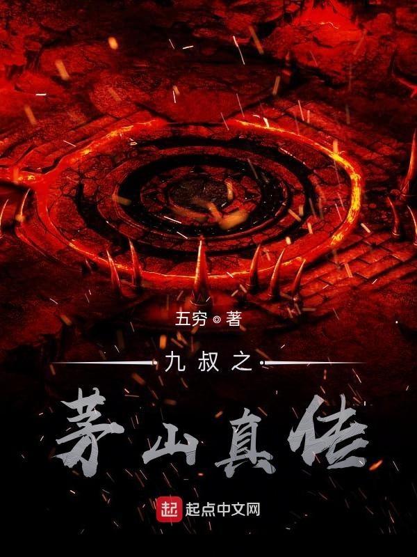 九叔之茅山真传顶点