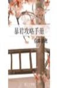 暴君攻略手册番外温玖