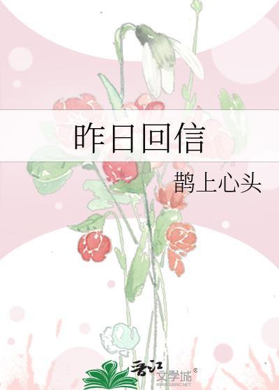 昨日回信鹊上心头by笔趣阁