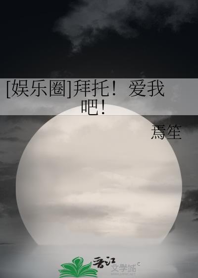 娱乐圈拜托爱我吧