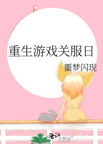 重生游戏开服前一天