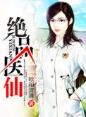绝品医仙 最新章节 无弹窗