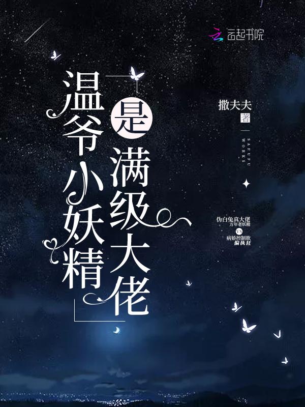 温爷小妖精是满级大佬的最新章节