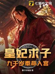 皇妃九千岁漫画免费阅读下拉式看漫画