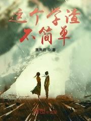 这个学渣不简单一点