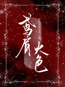 鸢肩火色指什么生肖