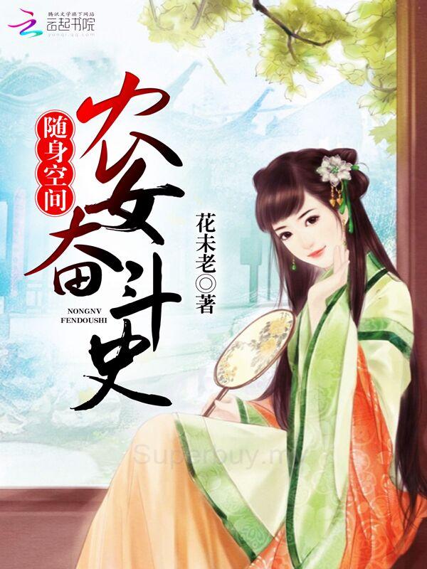 随身空间农女奋斗史农