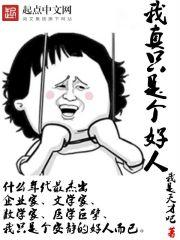 我真的是个好人啊