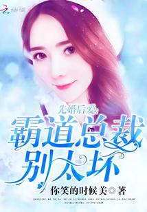 先婚厚爱霸道总裁别太宠