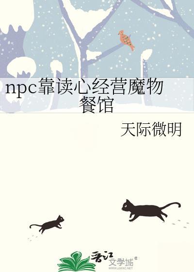 npc靠读心经营魔物餐馆TXT