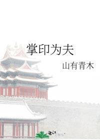 掌印为夫by山有青木免费阅读