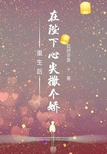 重生在陛下心上撒个娇结局