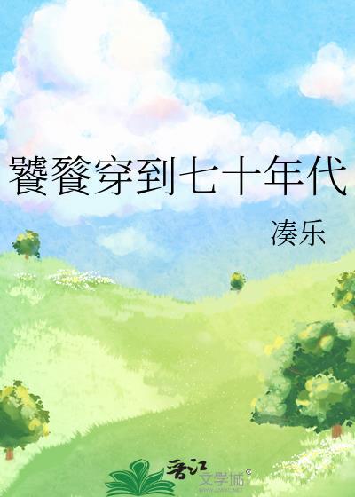 饕餮穿到七十年代的李清远